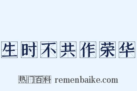 生时不共作荣华是什么意思的图片